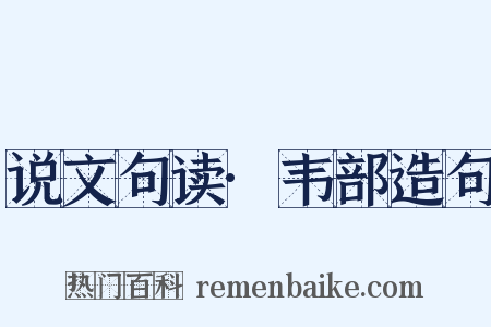 说文句读·韦部造句是什么意思的图片